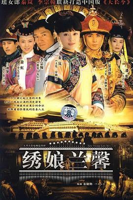 绣娘兰馨 第33集