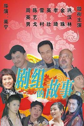 剧组的故事 第25集