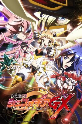 战姬绝唱Symphogear GX 第04集