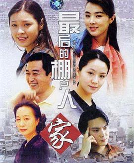 最后的棚户人家 第13集