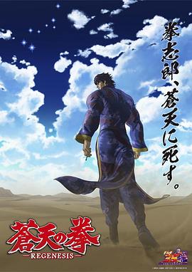 苍天之拳 REGENESIS第二季 第05集