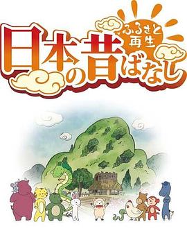 故乡漫游 日本的古老传说第二季 第07集
