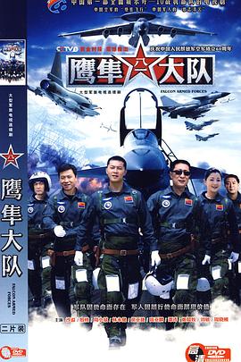 鹰隼大队 第19集