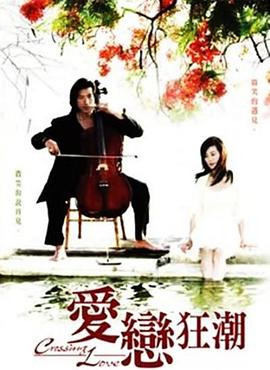爱恋狂潮 第18集