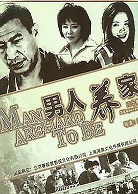 男人养家 第20集