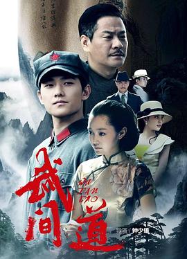 武间道 第07集