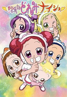 小魔女DoReMi 小·秘·密 第10集