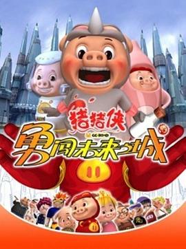 猪猪侠第三部：勇闯未来之城 第21集