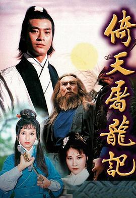 倚天屠龙记粤语1978 第17集