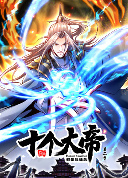 动态漫画·开局十个大帝都是我徒弟第二季 第54集