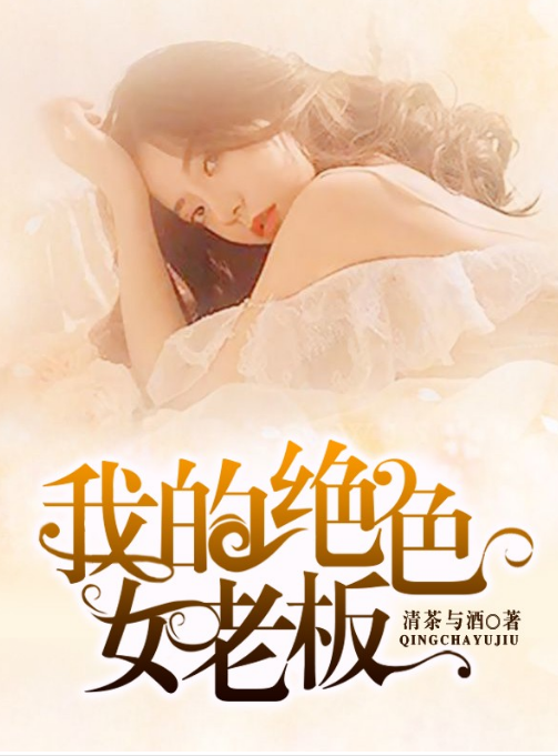 我的绝色女老板 第89集