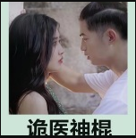 诡医神棍 第37集
