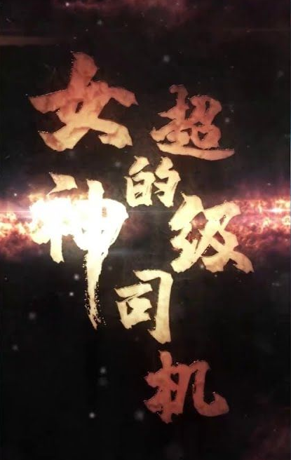 女神的绝世司机 第96集