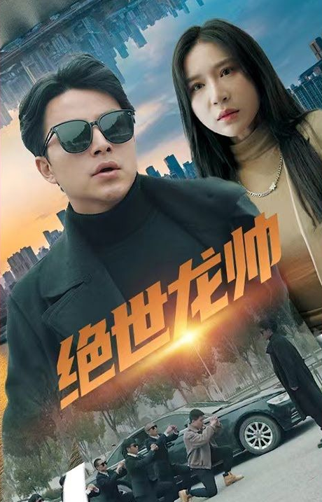 绝世龙帅 第72集
