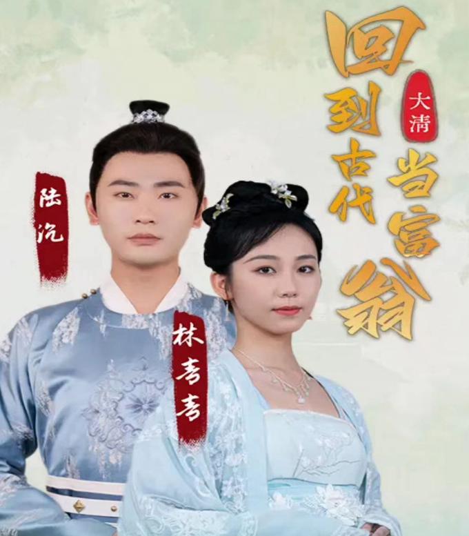 回到古代当富翁 第61集
