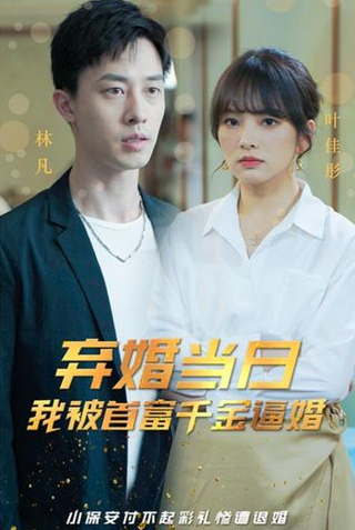 弃婚当日，我被首富千金逼婚 第56集