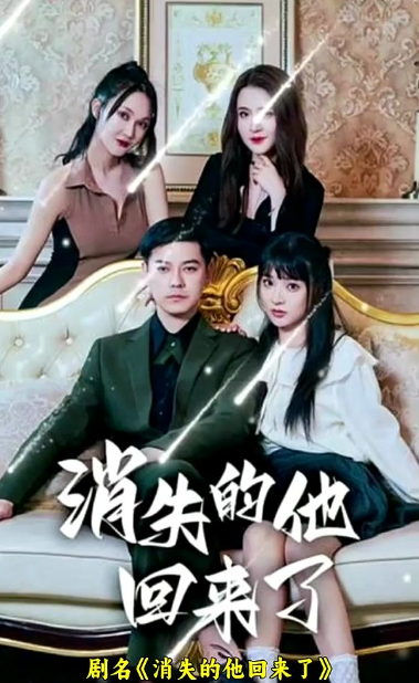 消失的他回来了 第01集