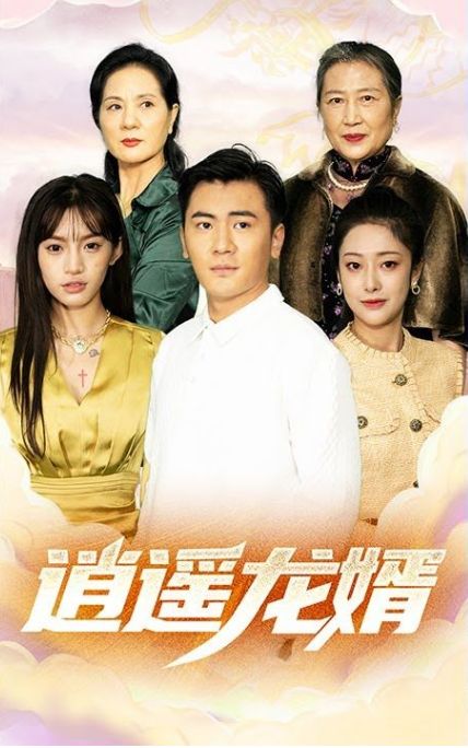 逍遥龙婿 第79集