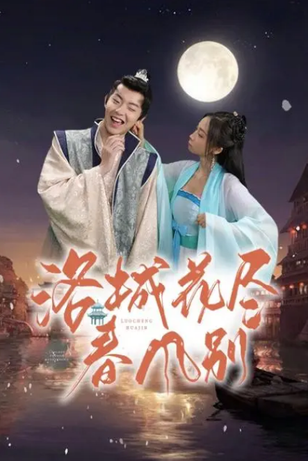 洛城花尽春风别 第23集