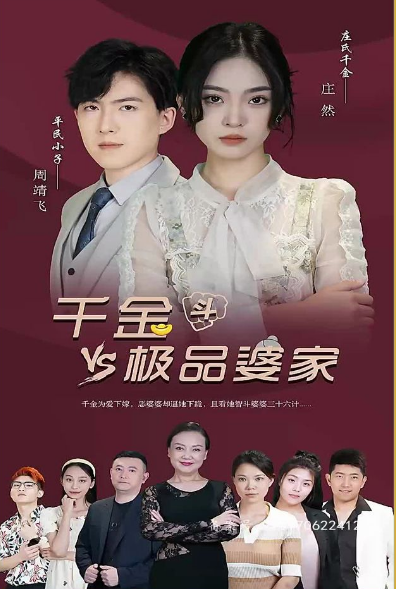 千金斗极品婆家 第56集