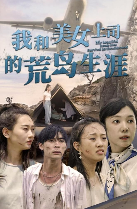我和美女上司的荒岛生涯 第88集