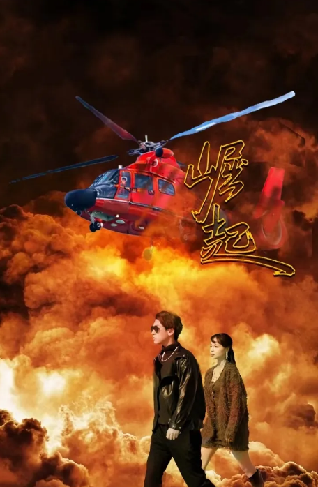 崛起 短剧 第54集