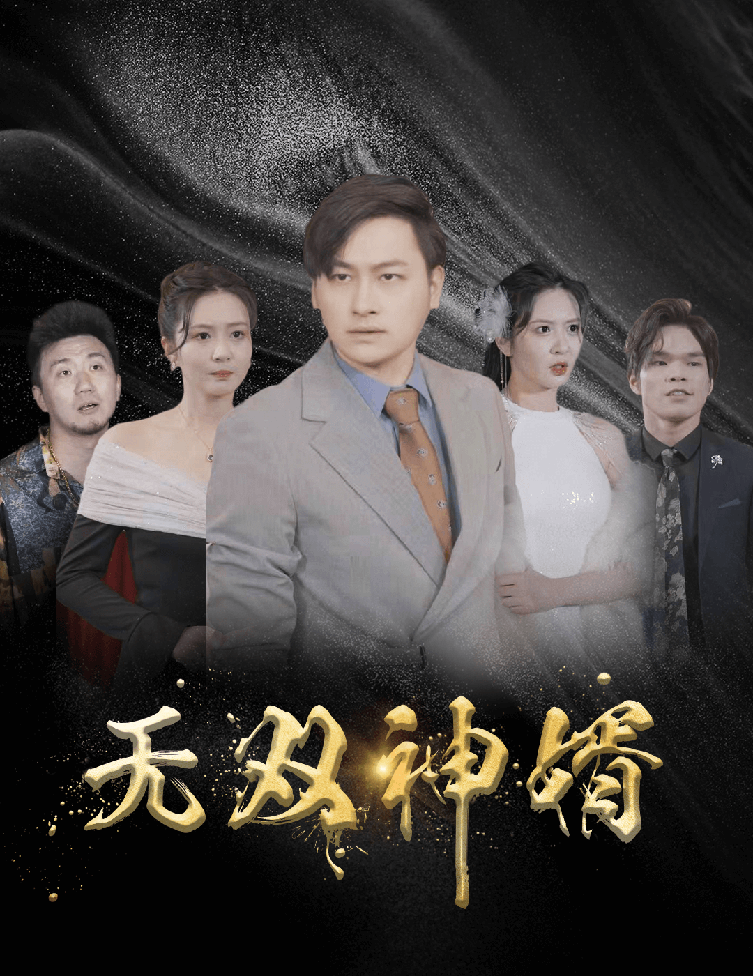 无双神婿 第64集