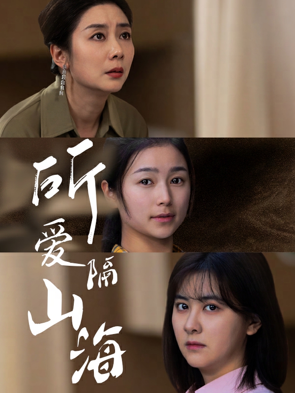 所爱隔山海 短剧版 第26集