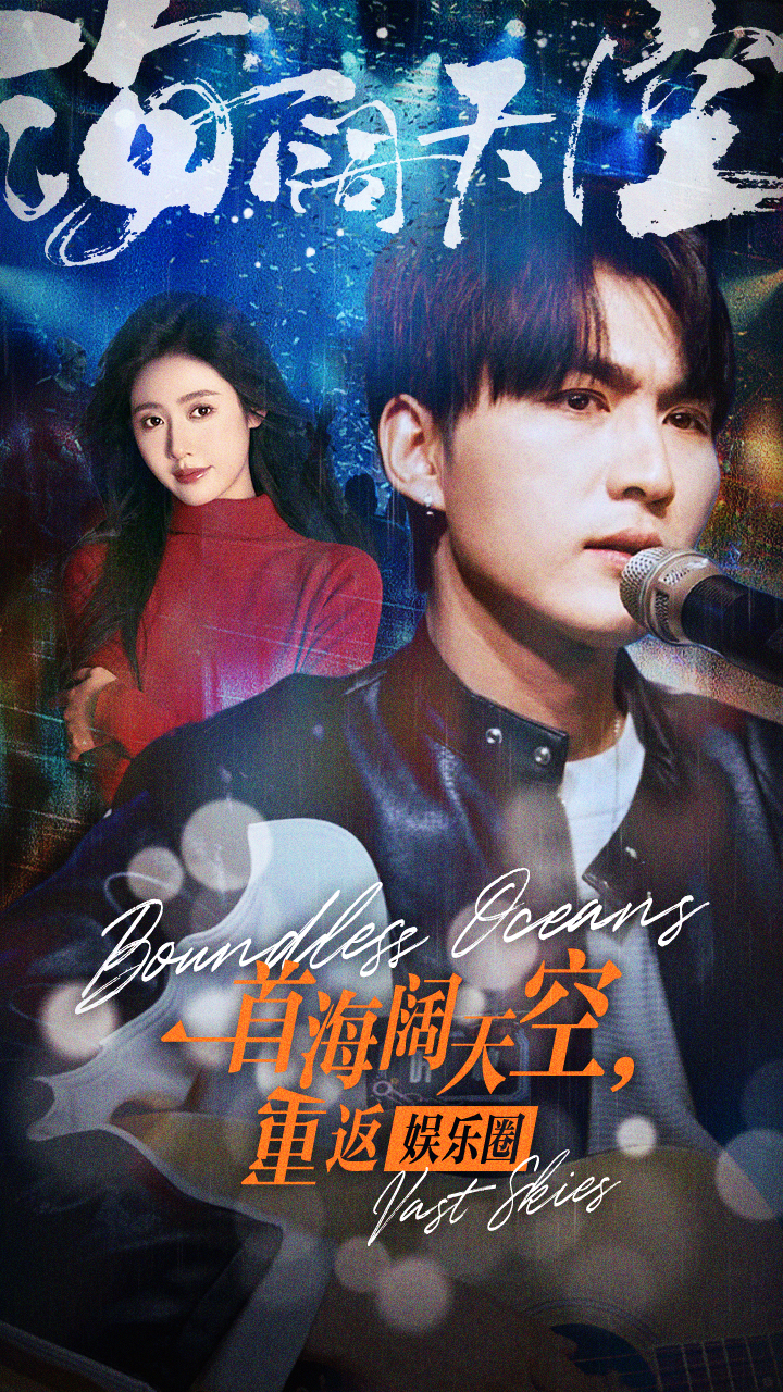一首海阔天空，重返娱乐圈 第45集