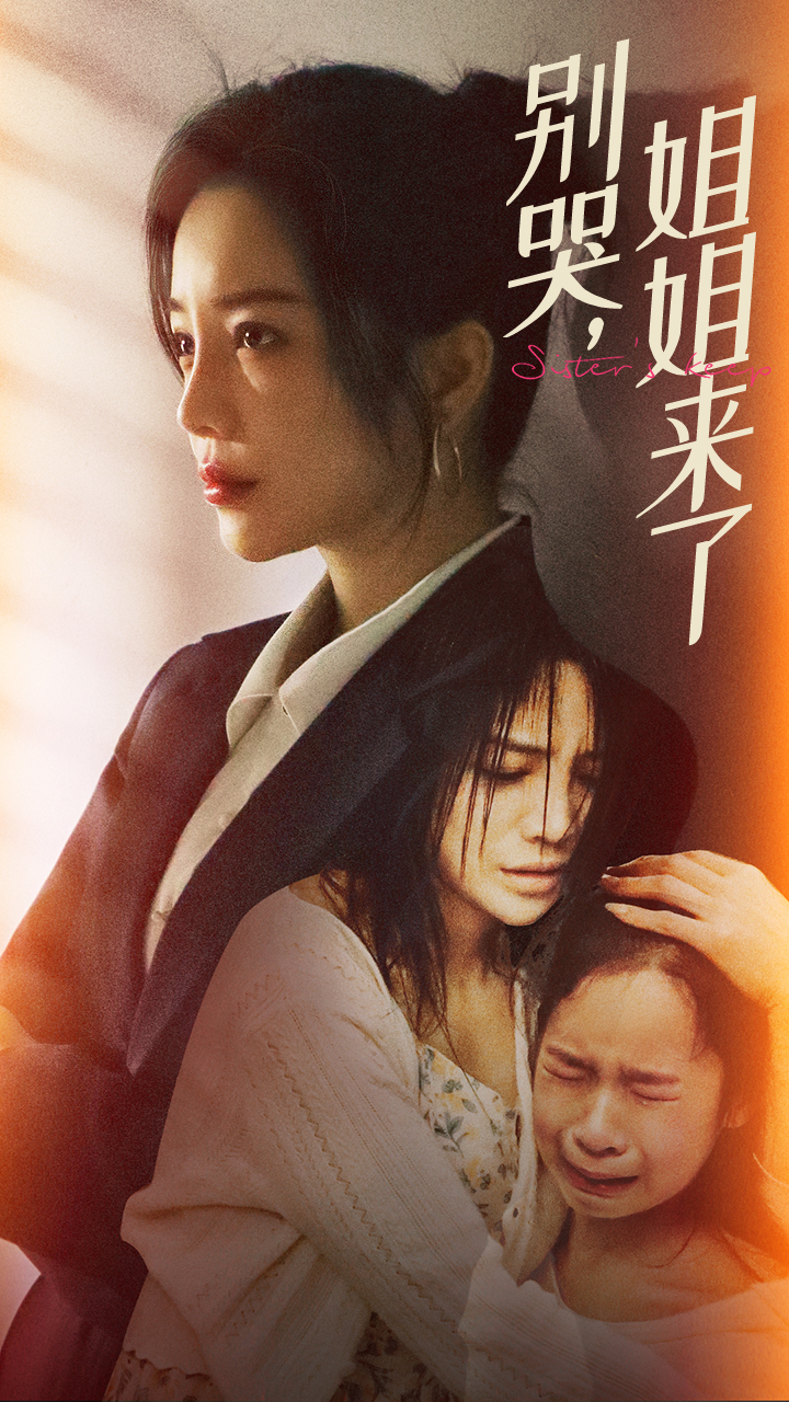 别哭，姐姐来了 第03集