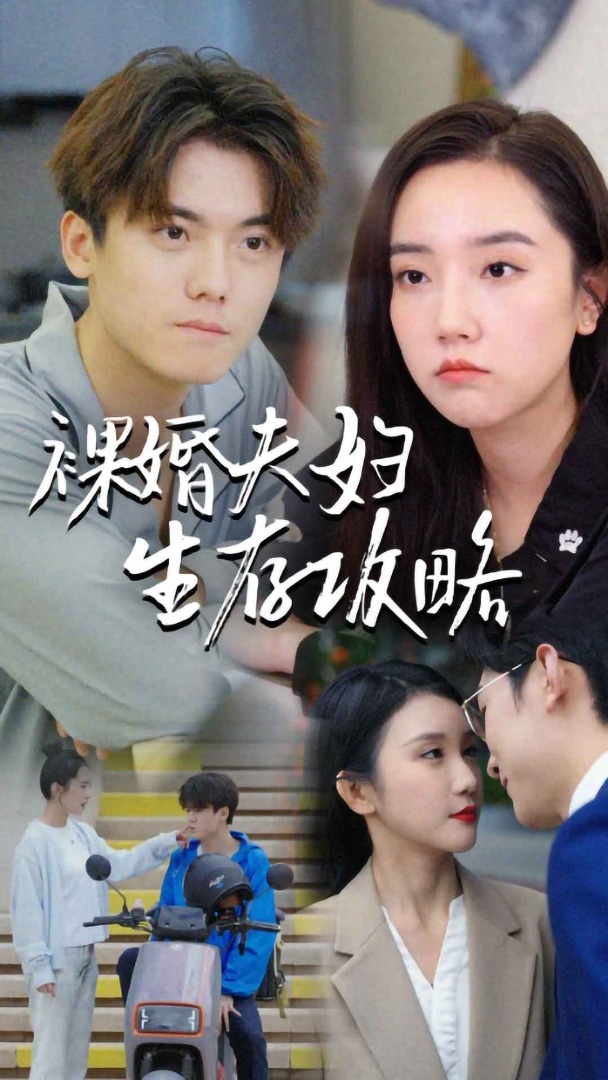 裸婚夫妇生存攻略 第42集