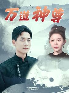 万道神尊 第76集