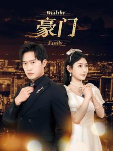 豪门 第1集
