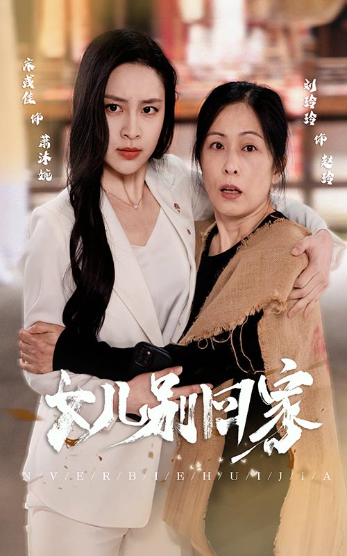 女儿别回家 第16集