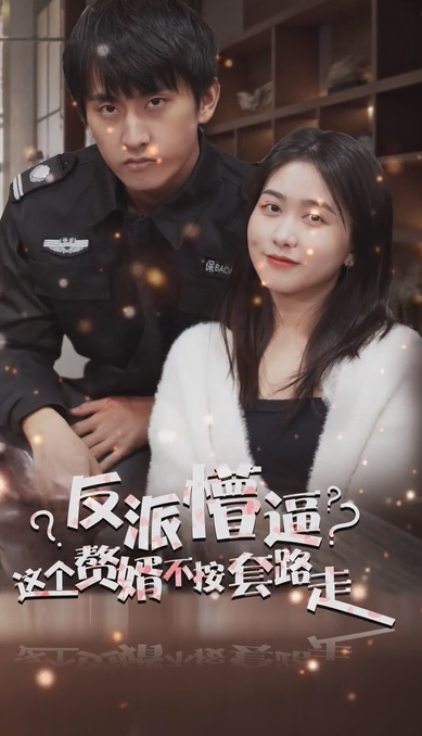 狂医废婿 第41集