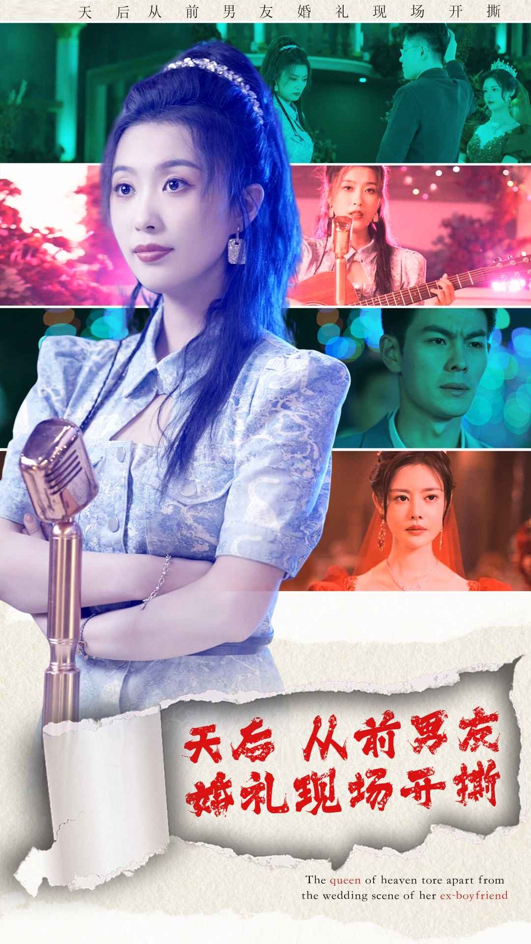 天后从前男友婚礼现场开撕 第29集