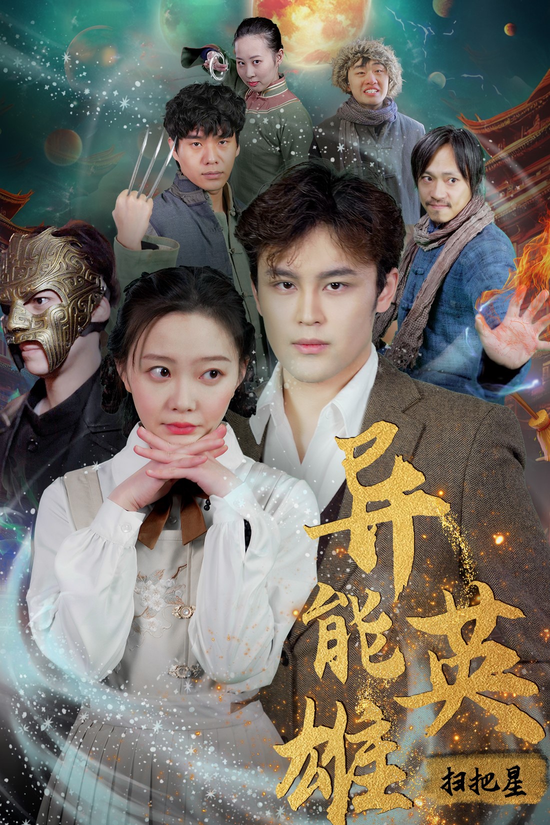 异能英雄 第41集