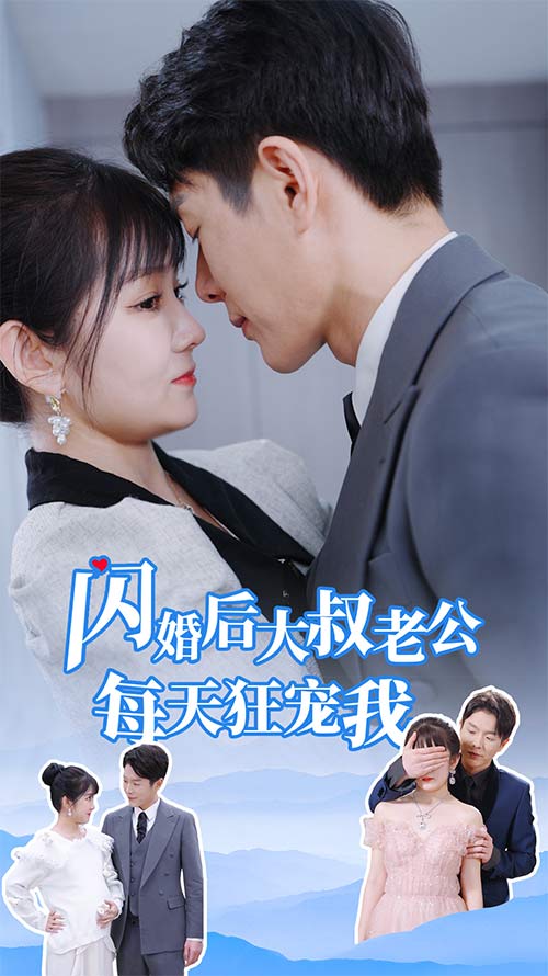 闪婚后大叔老公每天狂宠我 第01集
