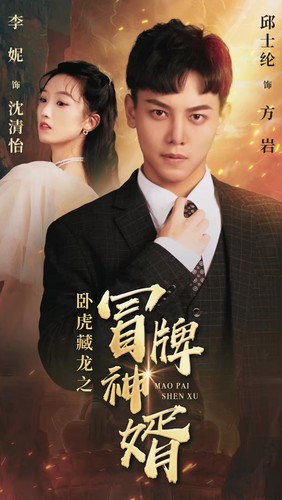 卧虎藏龙之冒牌神婿 第45集