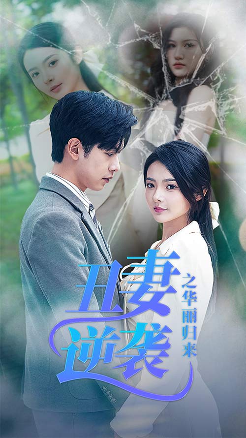 丑妻逆袭之华丽归来 第48集