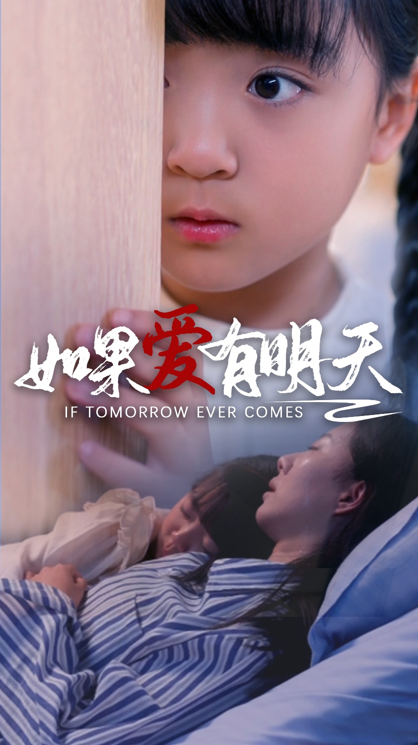如果爱有明天短剧 第30集