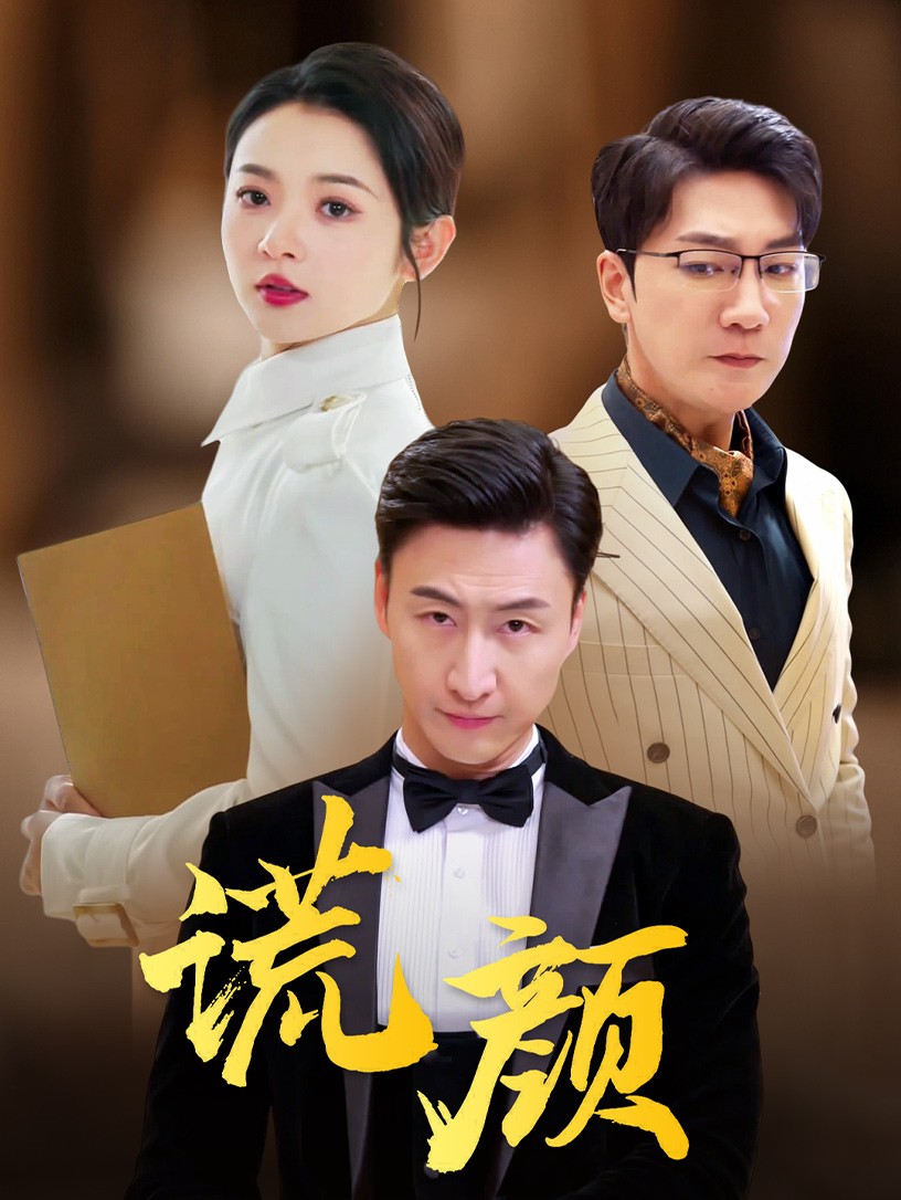 谎颜短剧 第46集