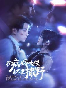 在病娇大佬怀里撒野 第41集