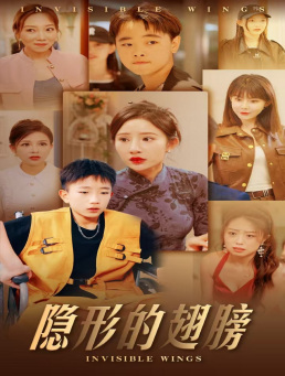 隐形的翅膀短剧 第38集