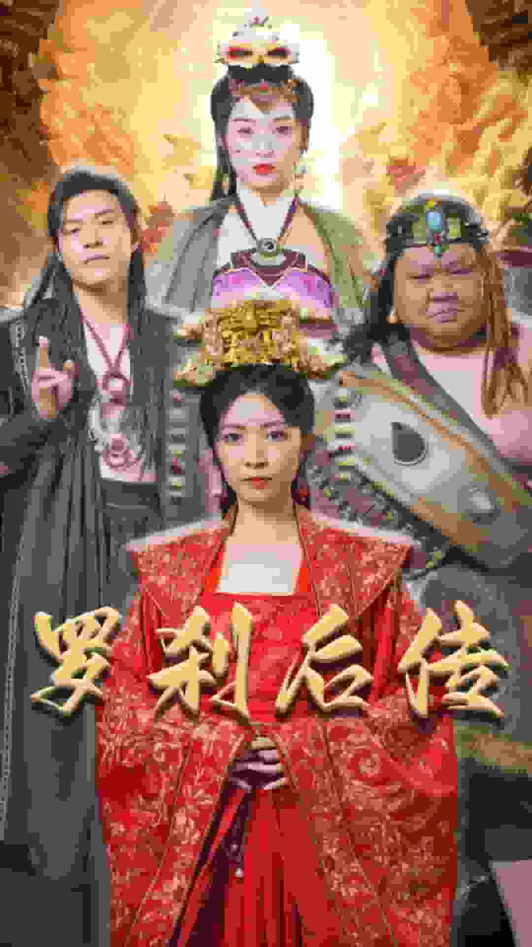 罗刹后传 第34集