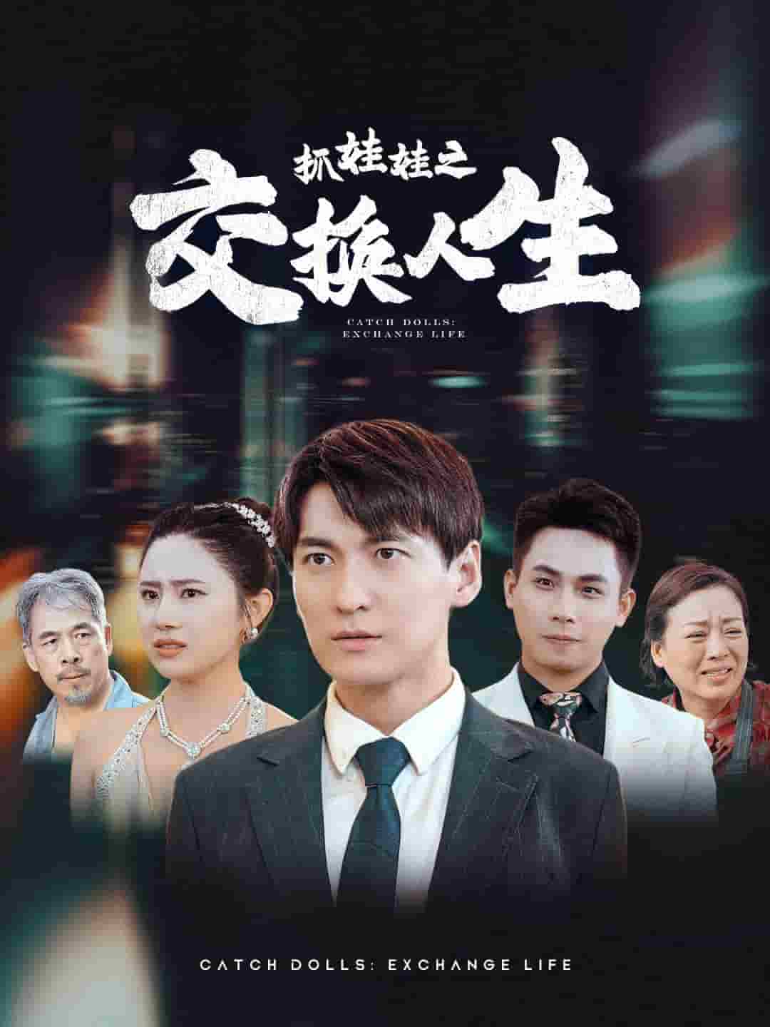 抓娃娃之交换人生 第53集