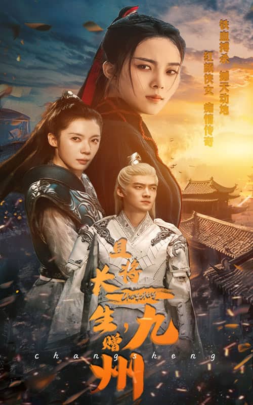 且将长生，赠九州 第37集