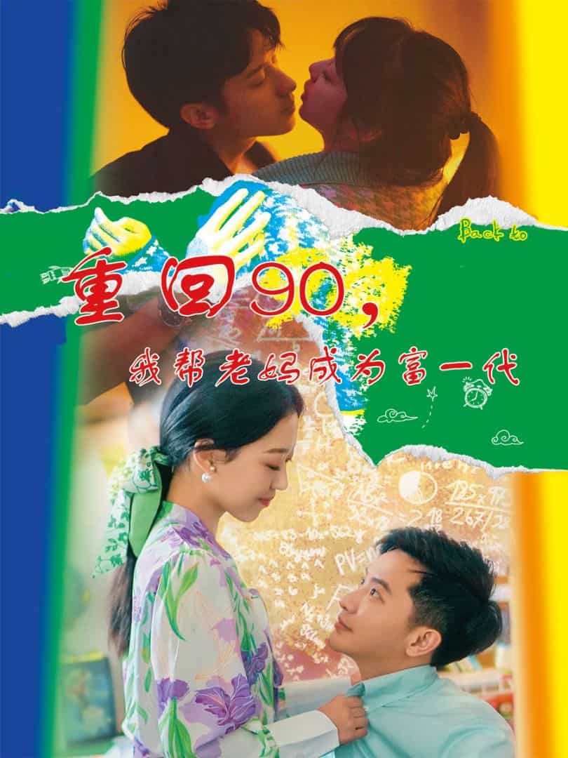 重回90，我帮老妈成为富一代 第04集