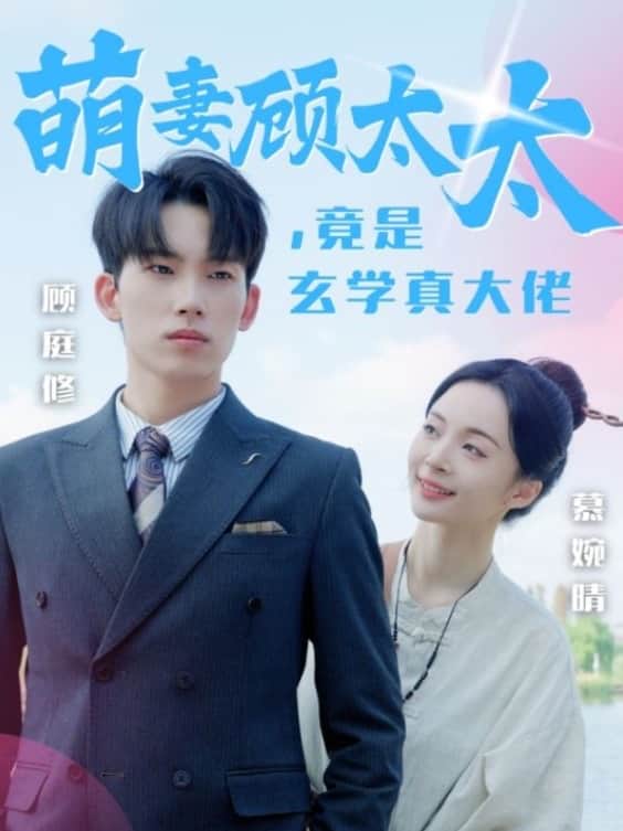 萌妻顾太太竟是玄学真大佬 第14集