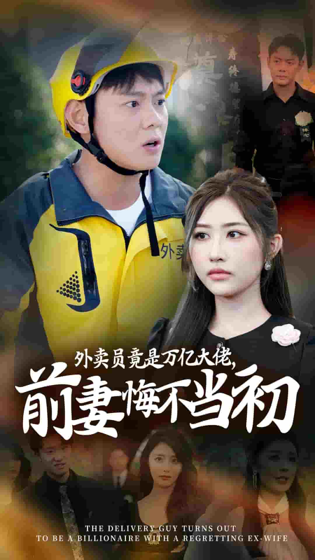 外卖员竟是万亿大佬前妻悔不当初 第53集